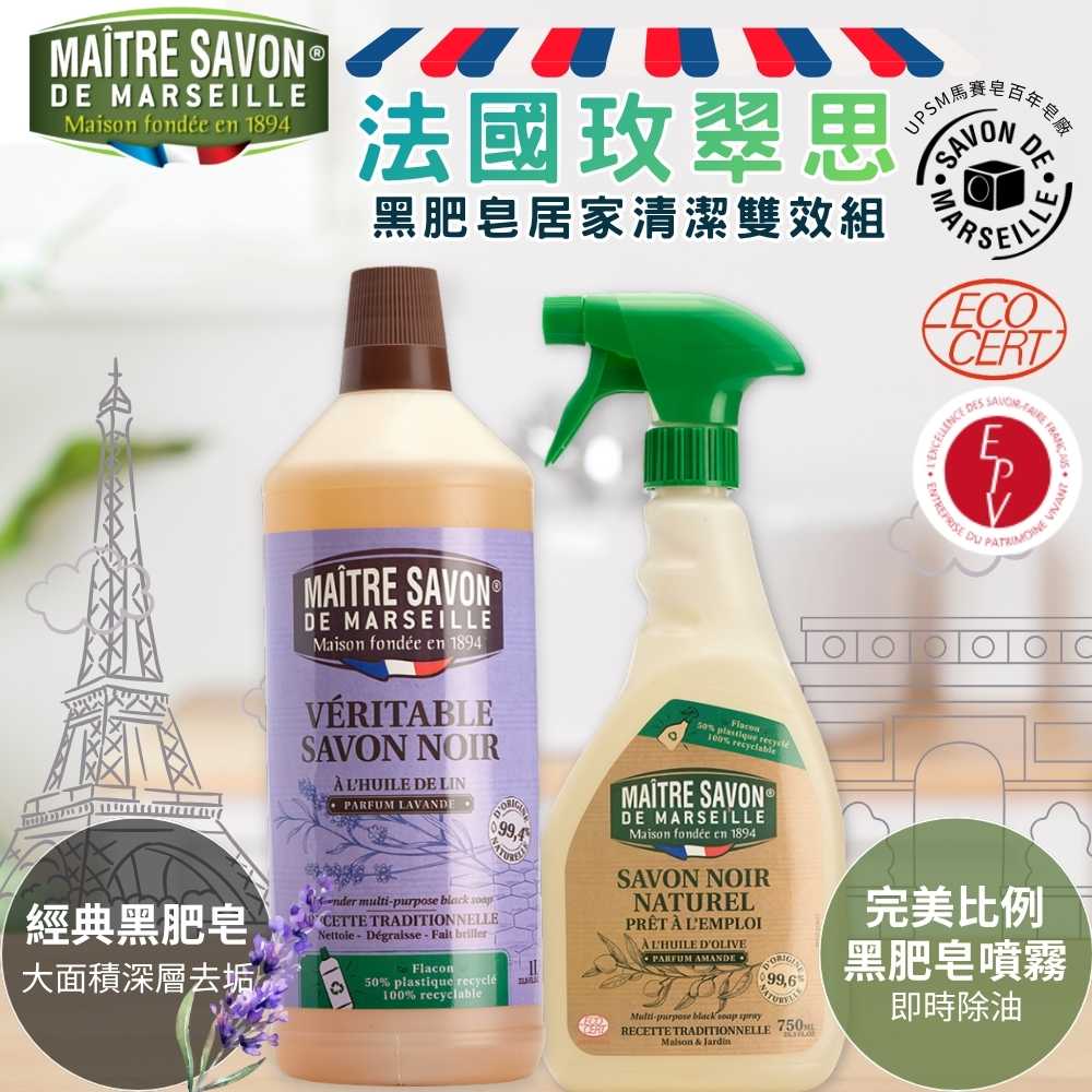 ✔️✔️組合優惠【本野有限公司】法國玫翠思亞麻油黑肥皂1L(薰衣草) + 法國玫翠思黑肥皂強效家用去汙噴霧 750ML, , large