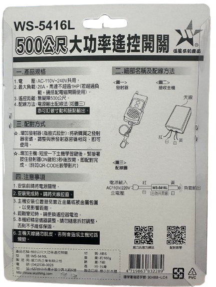 (感應王照明)【伍星】WS-5416L 500公尺長距離大功率遙控開關【遙控距離500公尺-可增設發射器-全電壓-台灣製造】, , large