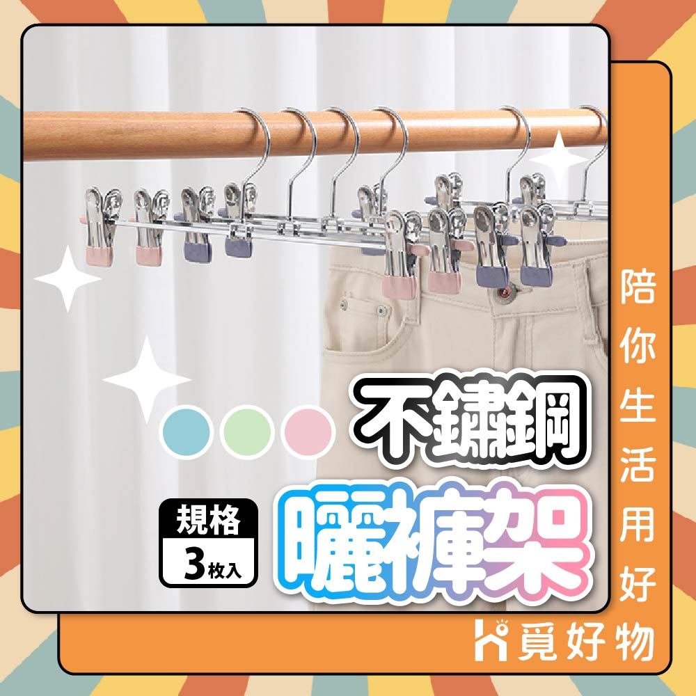 三入 止滑褲夾 不鏽鋼褲夾 防滑褲架 衣架 馬卡龍色 止滑褲夾【Ho覓好物】防滑衣架 裙褲架 衣褲夾 裙夾 YDX267