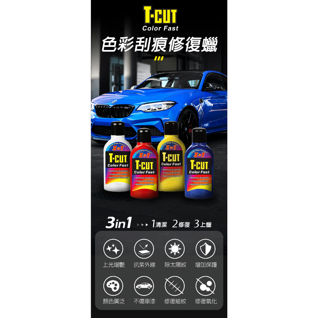 英國T-CUT Color Fast 色彩刮痕修復蠟(不含工具) 乳蠟 車蠟 清潔蠟 拋光蠟 色蠟 美容蠟 樹酯蠟, , large