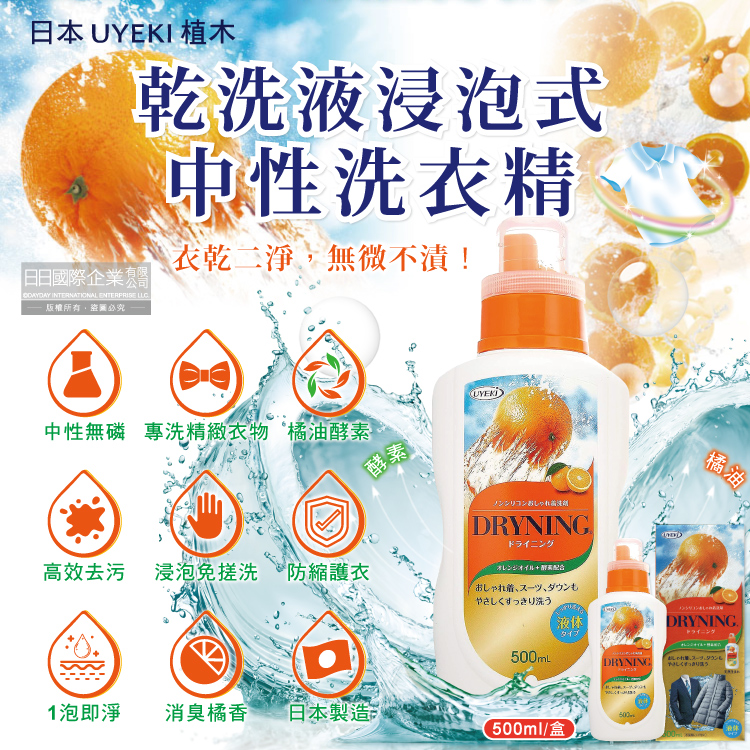 [日日好物]日本UYEKI植木-精緻衣物乾洗液浸泡式橘油酵素中性洗衣精500ml/盒-橘香(附洗滌說明書,毛料冷洗精,貼身衣物手洗精,防縮柔軟精,局部去漬劑), , large