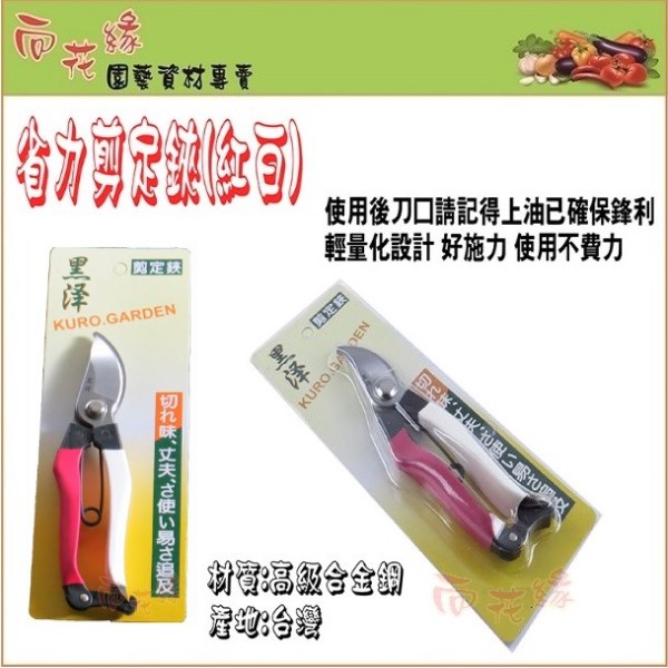 【向花緣】黑澤紅白柄剪定鋏(園藝專用剪刀) - 全長18cm, , large