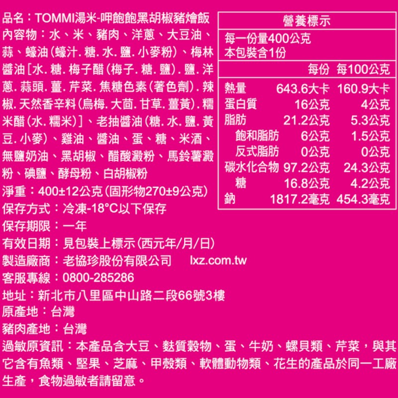 TOMMI湯米-呷飽飽黑胡椒豬燴飯(冷凍), , large