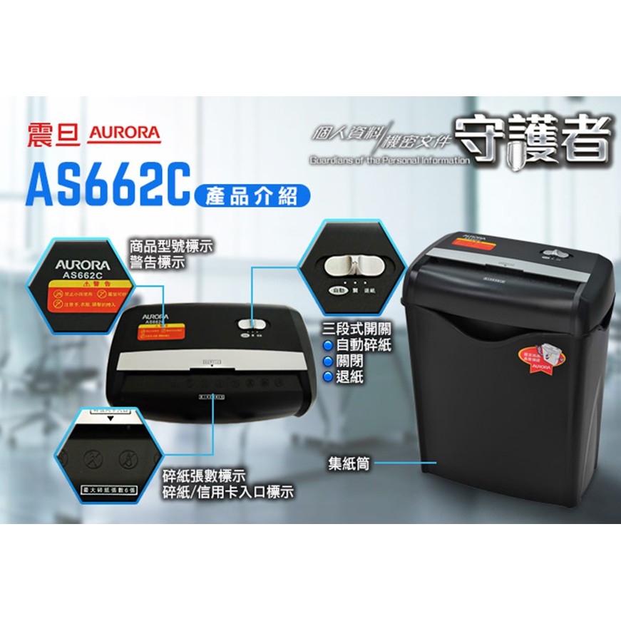 震旦 AURORA 6張碎段式碎紙機 AS662C, , large