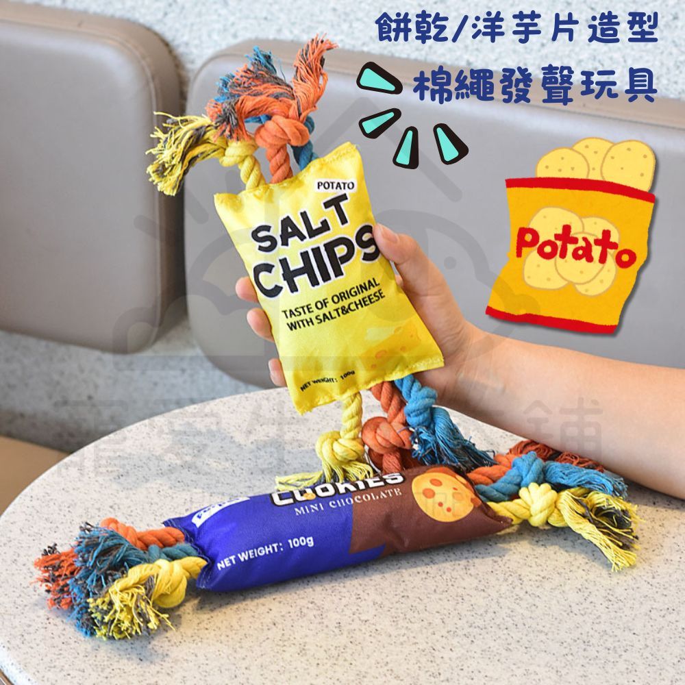 【寵愛生活本舖】餅乾/洋芋片造型棉繩發聲玩具 寵物玩具 狗狗玩具 啃咬玩具, , large