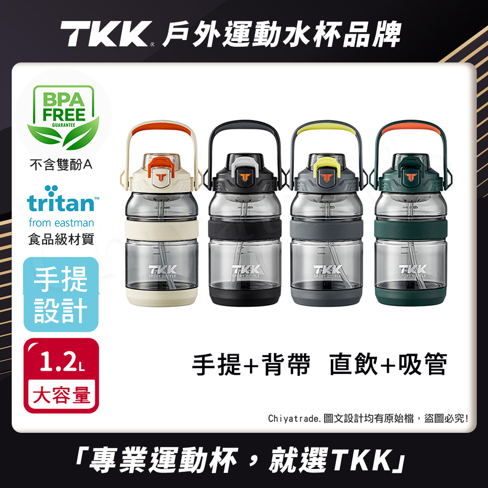 【TKK】美國進口Tritan戶外攀峰 手提+背帶 直飲+吸管大容量 運動水壺1200ML(附背帶)-任選色, , large