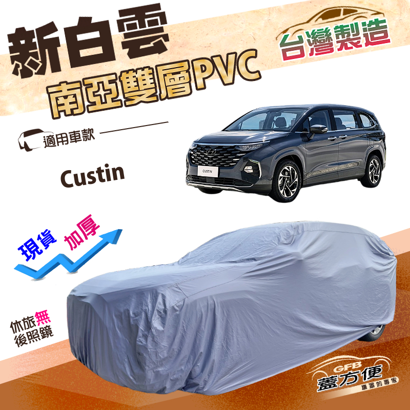 【蓋方便】新白雲（4WD-XXL加大）台灣製加厚雙層防水耐曬車罩《現代》Custin 廂型車, , large