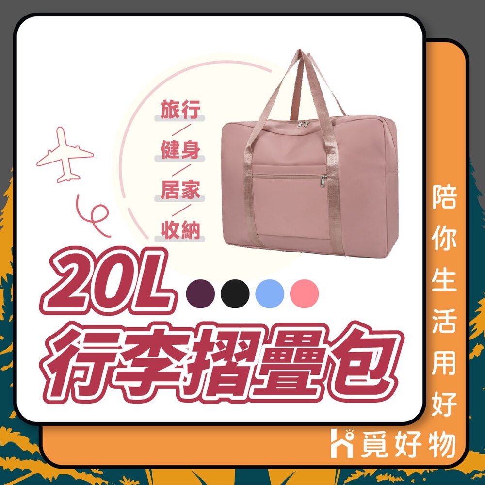 旅行收納袋 拖拉行李袋 拉桿行李袋 登機包 20L【Ho覓好物】【享旅】旅行收納袋 行李袋 手提行李包 YHX1777, , large