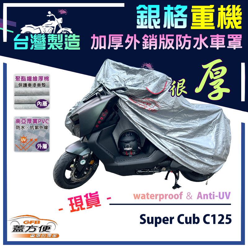 【蓋方便】3D銀格（M號）台灣製雙層防水防塵抗UV重機車罩《HONDA》Super Cub C125, , large