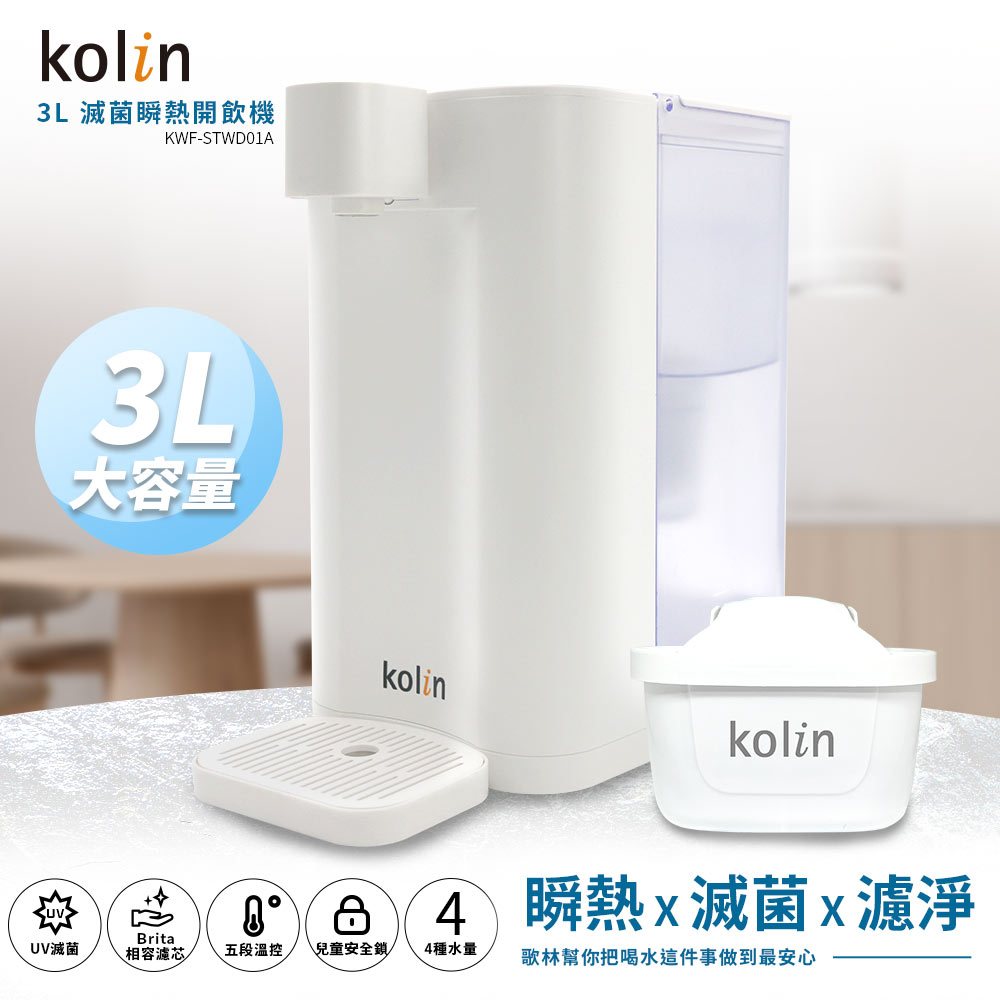 Kolin 歌林  3L UVC滅菌瞬熱開飲機(內含1芯/適用Brita)