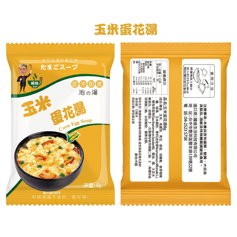 躍進【台灣蘇伯Soup】 8g 玉米蛋花湯 X30包/組 即沖即飲 湯包 常温, , large