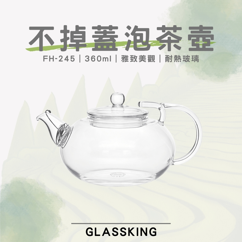 【GlassKing】FH-245 不掉蓋泡茶壺 獨家防掉蓋 耐熱直火壺 耐熱玻璃壺 泡茶壺 分享壺
