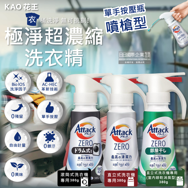 [日日好物]日本KAO花王Attack ZERO-單手按壓極淨超濃縮洗衣精380g/瓶-滾筒式(黑白瓶)(噴槍型衣物洗劑,最高清潔力Bio IOS洗淨,直立式/滾筒式/室內晾曬消臭), , large