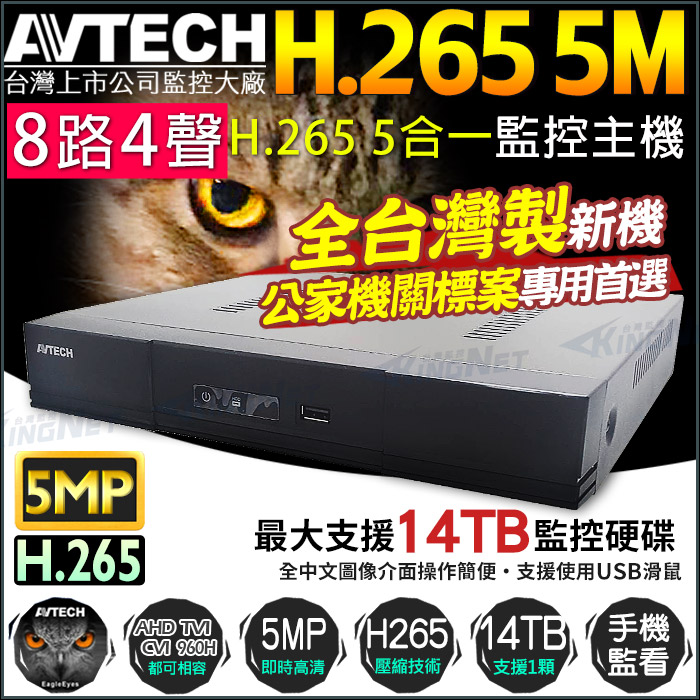 【KingNet】 陞泰 AVTECH H.265 500萬 8路4聲 監控主機 監視器主機 DVR DGD1009, , large