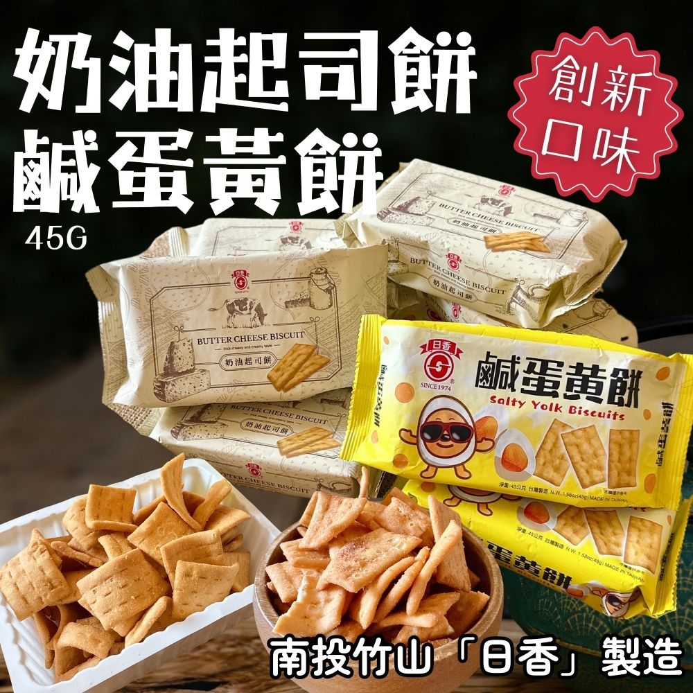 老品牌《日香》全新創意口味 超值銅板價 (奶油起司餅/鹹蛋黃餅) 45g 口味任選10包免運組, , large