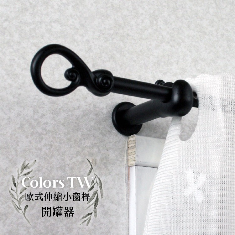 【Colors】伸縮小窗簾桿 開罐器 183-305cm 管徑9.8/7.8mm 伸縮桿 歐式 復古風格 小窗桿 門簾桿 穿桿, , large