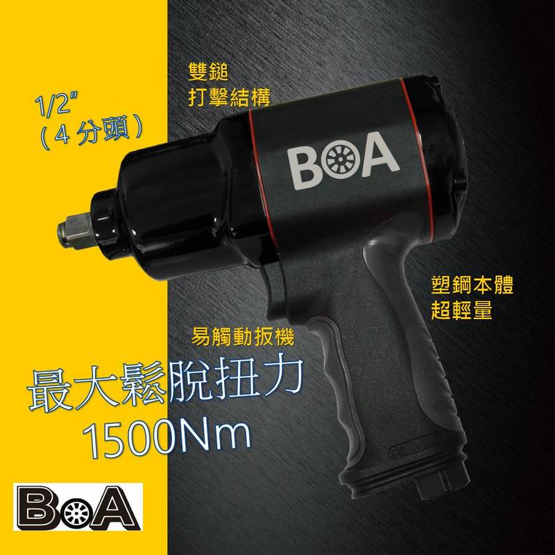 【BOA】四分大扭力氣動板手 塑鋼輕量 汽動板手 氣動工具 專業板手 台灣製, , large