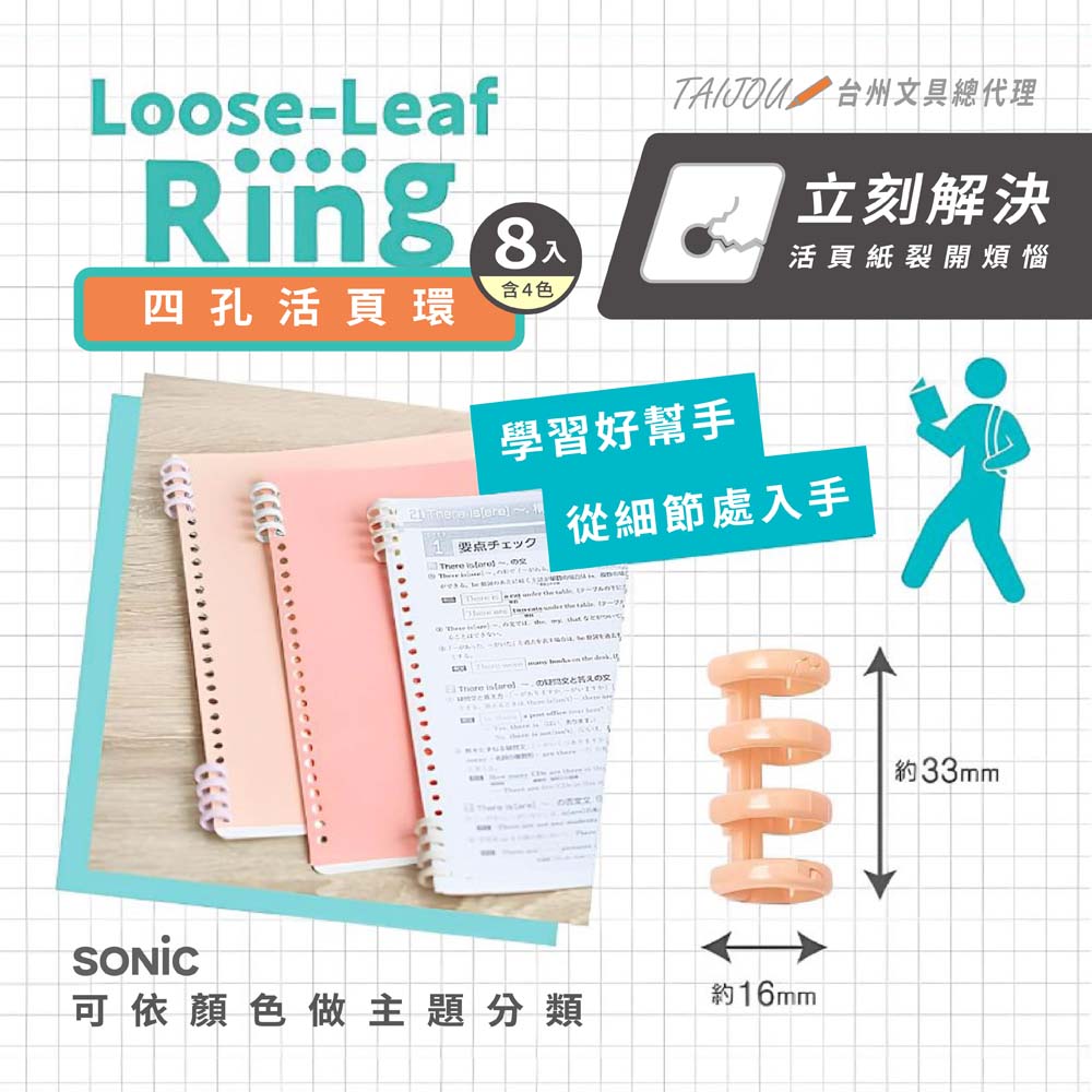 【龍品文創】日本SONIC 公司貨 SP-8763 4孔活頁環8入, , large