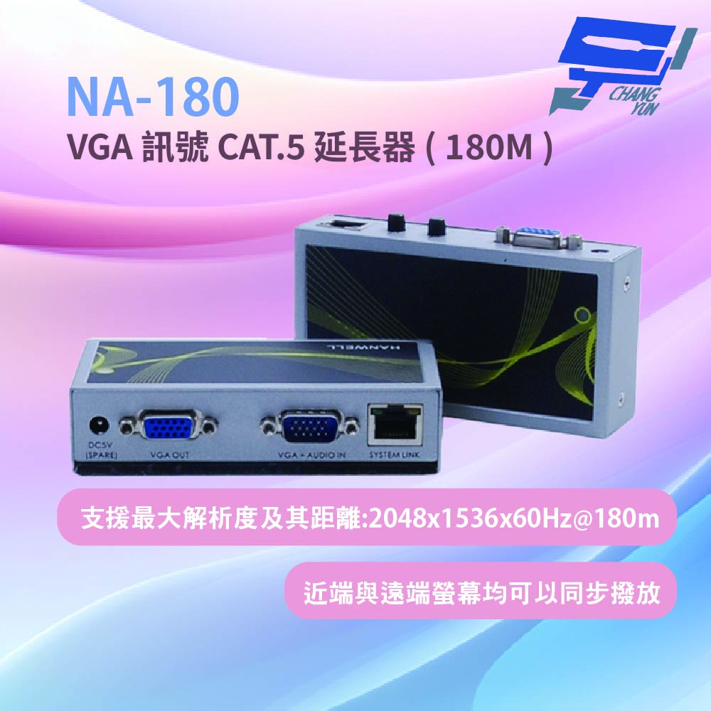 昌運監視器 HANWELL NA-180 VGA 訊號 CAT.5 延長器(180M)近端與遠端的螢幕均可以同步播放, , large