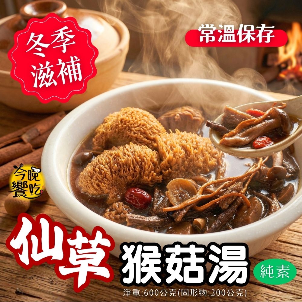 常溫湯品 火鍋湯底 料理湯底 團購夯品 純素猴頭菇湯底600g(固形物200g)(仙草/四神)[口味任選10包免運], , large
