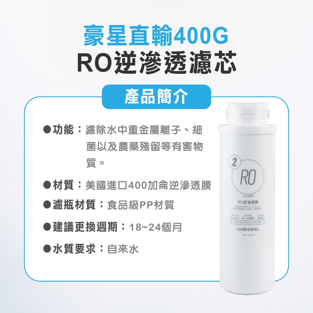 【麗水生活】HAOHSING豪星 RO逆滲透膜 濾芯 去除重金屬 濾除病菌 400G RO直輸機專用 濾心(第二道), , large