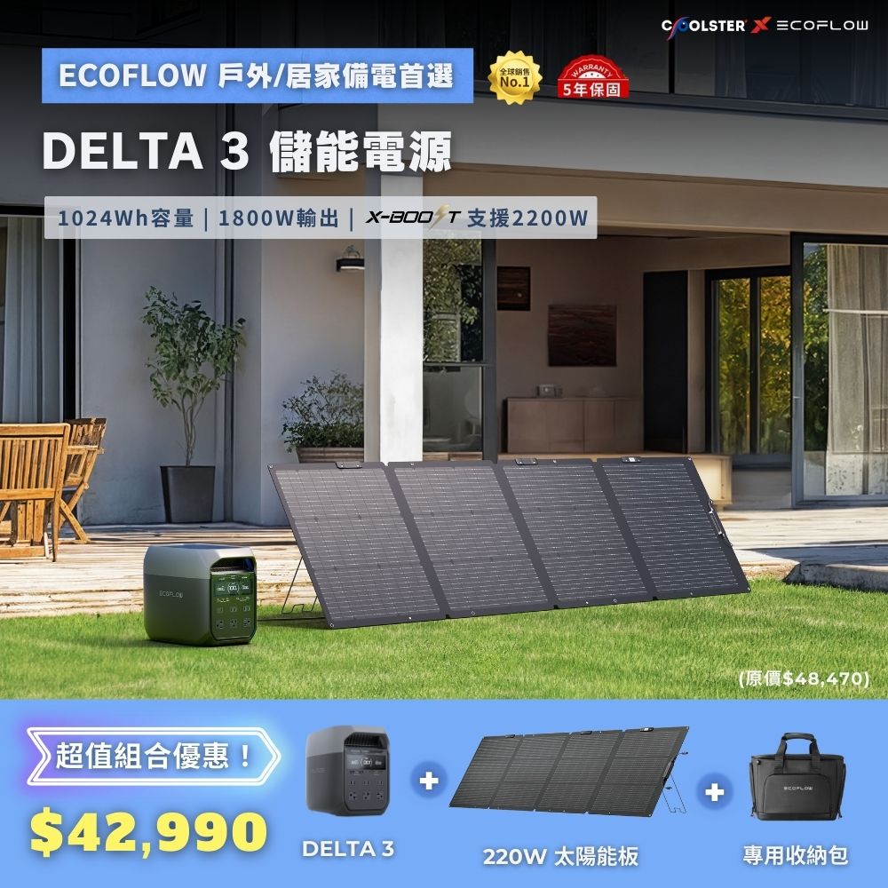 【固士特】EcoFlow DELTA 3 儲能電源+專用收納包+220W 單面便攜太陽能板