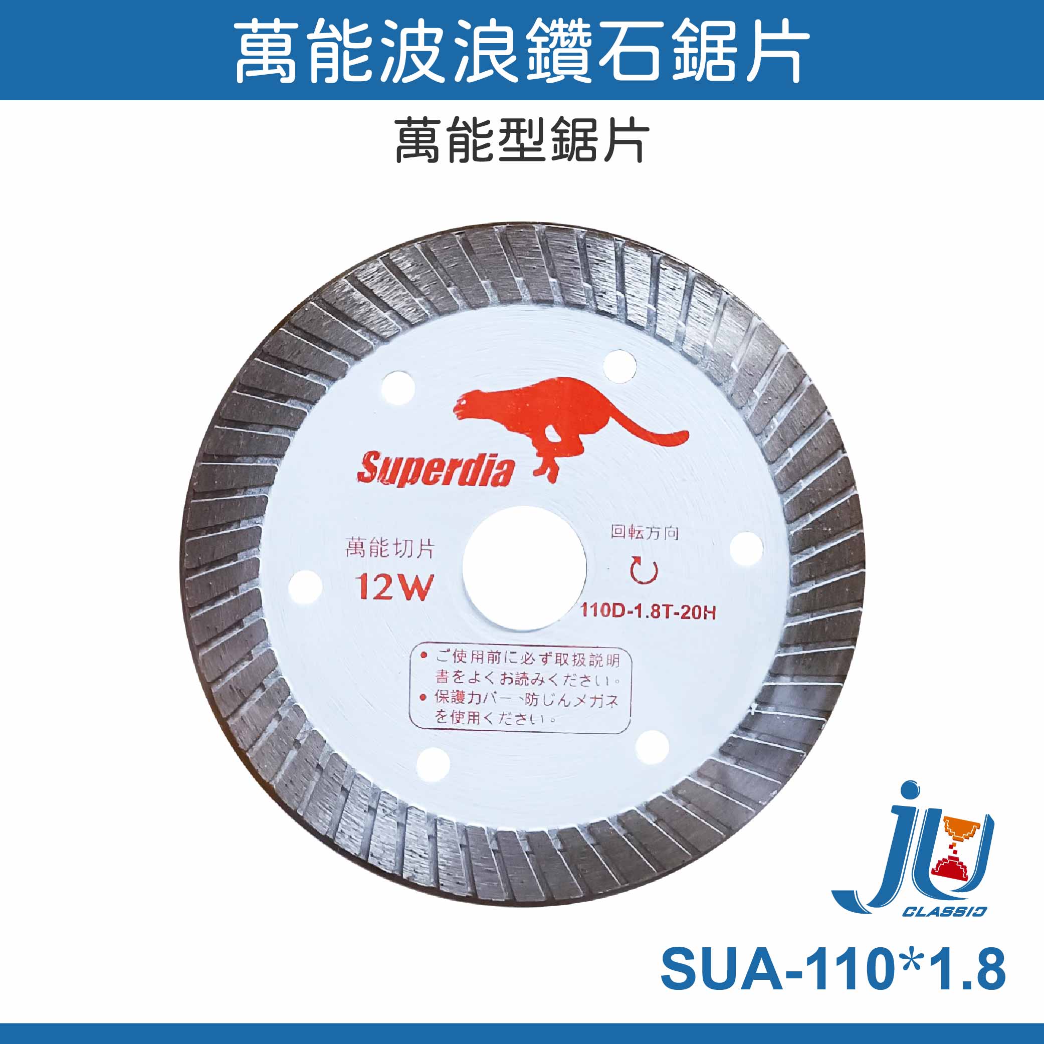 鉅玉經典｜鑽石鋸片波浪(12W-石材)110*1.8  SUA-110*1.8, , large