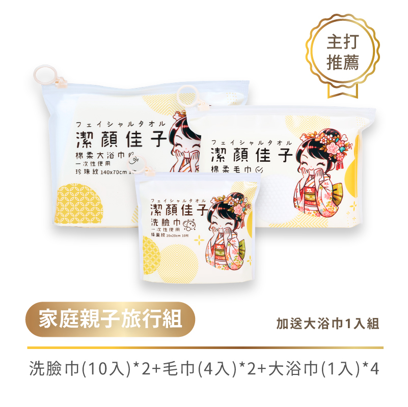 潔顏佳子 [家庭親子旅行] 洗臉巾組 ⏯︎ 珍珠紋大浴巾+ 珍珠紋毛巾+ 蜂巢紋洗臉巾隨行包組 再贈 增厚大浴巾, , large