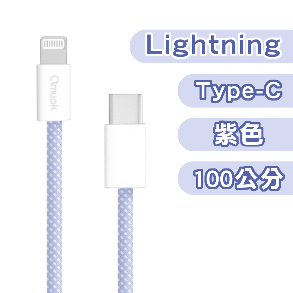 【amuok】20W動彩Type-C to Lightning快充數據線100cm(紫), , large