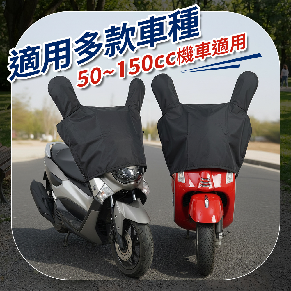 [夢巴黎] 機車龍頭罩 機車車罩 摩托車龍頭套 防雨罩 機車雨罩 摩托車罩 防曬車罩 機車防曬車罩 機車套 防水機車罩, , large