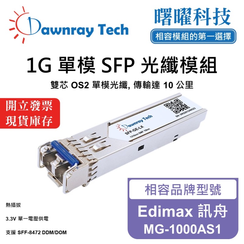 【曙曜】Edimax 訊舟 MG-1000AS1 相容 光纖模組 光纖收發模組 SFP模組 mini-GBIC 1G 單模雙芯 LC 10 公里 熱插拔 1310nm 3.3V 單電壓 DDM/DOM, , large