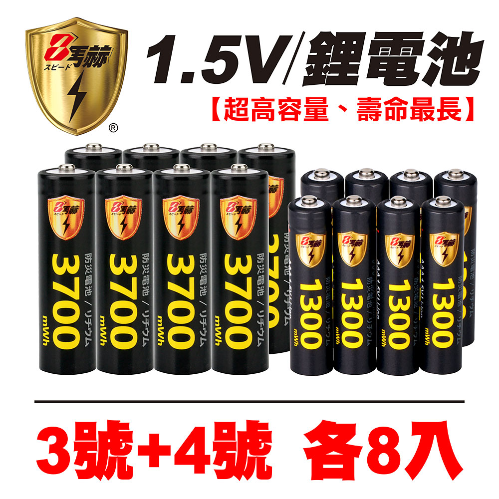 【8馬赫】3號/AA 4號/AAA 恆壓可充式 1.5V鋰電池 全新特大能量 3700mWh 1300mWh 各8入, , large