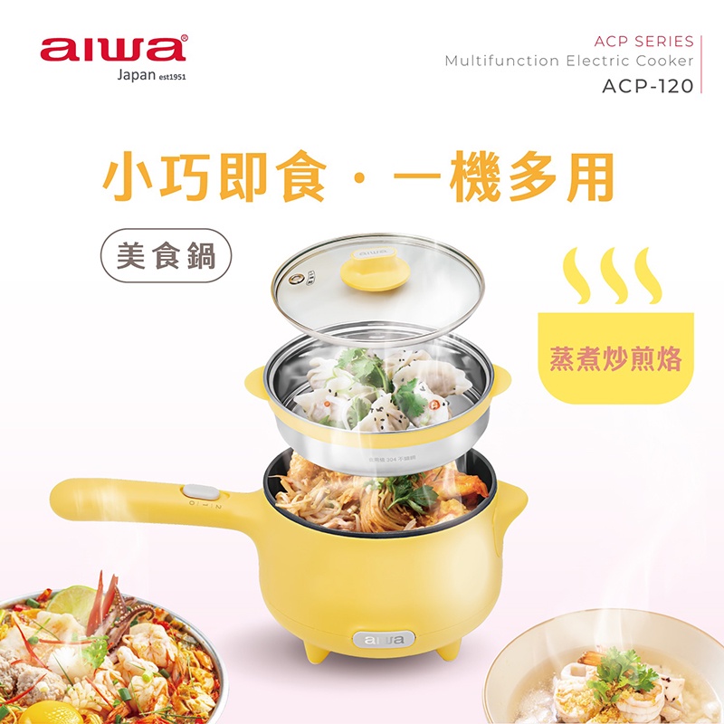 AIWA 愛華 多功能美食鍋 ACP-120, , large