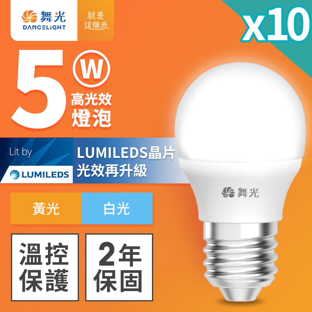 DanceLight舞光 10入組 5W LED燈泡 E27 全電壓 超高光效 (白光), , large