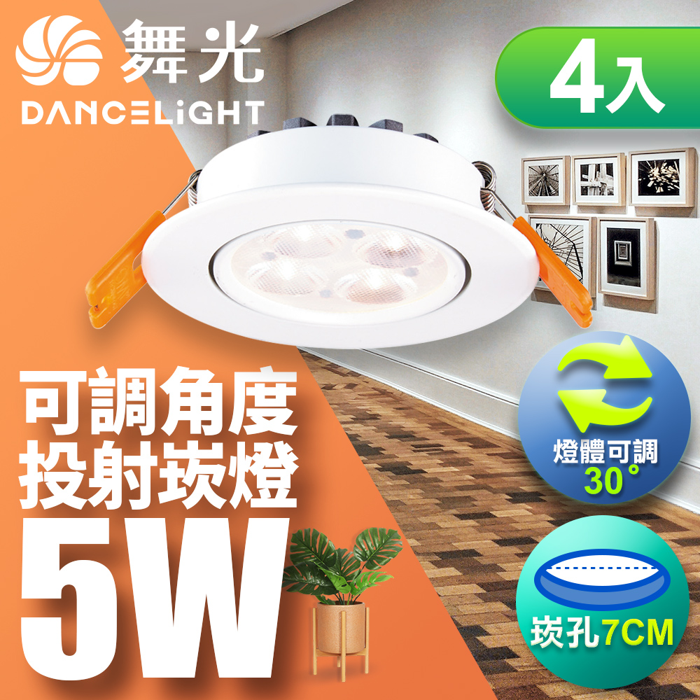 DanceLight dance light 4 in a set adjustable angle LED smile light 5W chandelier hole 7CM fashion white (natural light), , large