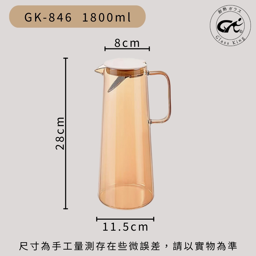【GlassKing】GK-846 歐式冷水壺 玻璃冷水壺 耐熱泡茶壺 #304不鏽鋼過濾片 大容量冷水壺, , large