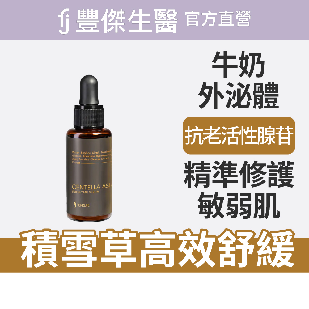 【FJ豐傑生醫】積雪草外泌體修護原液-30ml/瓶(高濃度修護活性) , , large