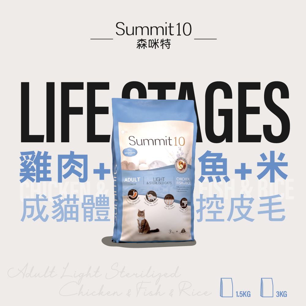 【拉拉寵物小舖】SUMMIT10 森咪特 貓飼料 Life Stage 有穀系列, , large