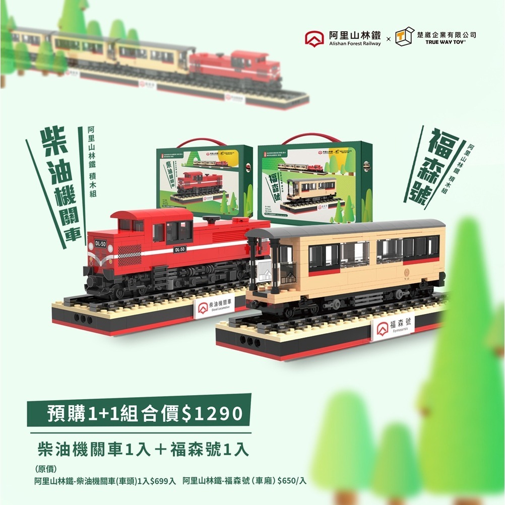 【TRUE WAY TOY 】阿里山林鐵-福森號(車廂) 積木(官方授權積木), , large