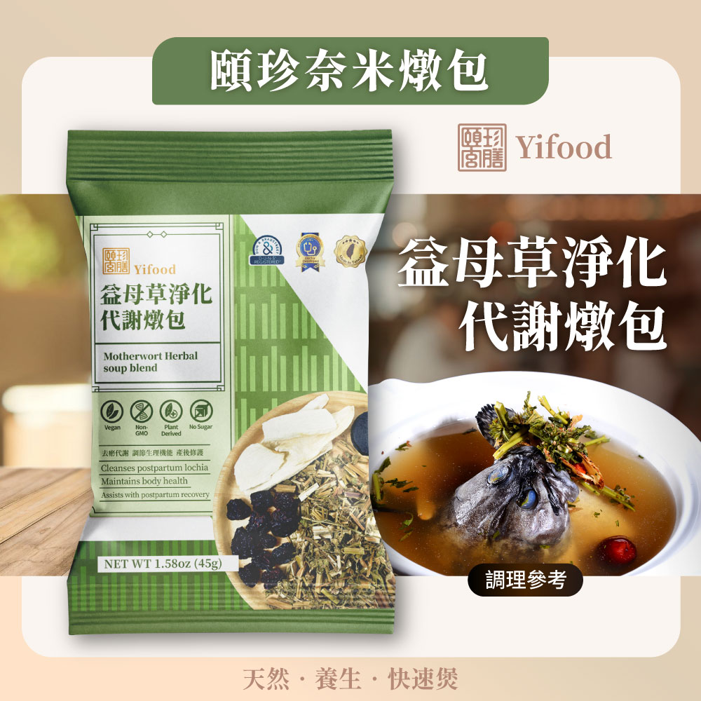 [頤珍宮膳]益母草淨化代謝燉包, , large