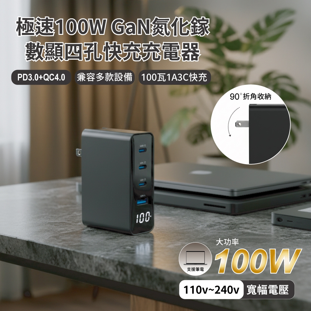 【MCK】3C1A極速100W GaN氮化鎵數顯四孔快充充電器, , large