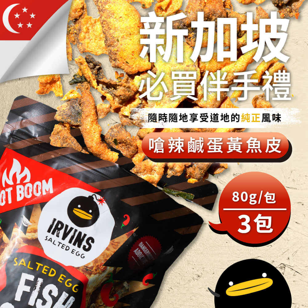 【德記洋行】新加坡IRVINS 嗆辣 鹹蛋黃魚皮 任選3包(80g/包), , large