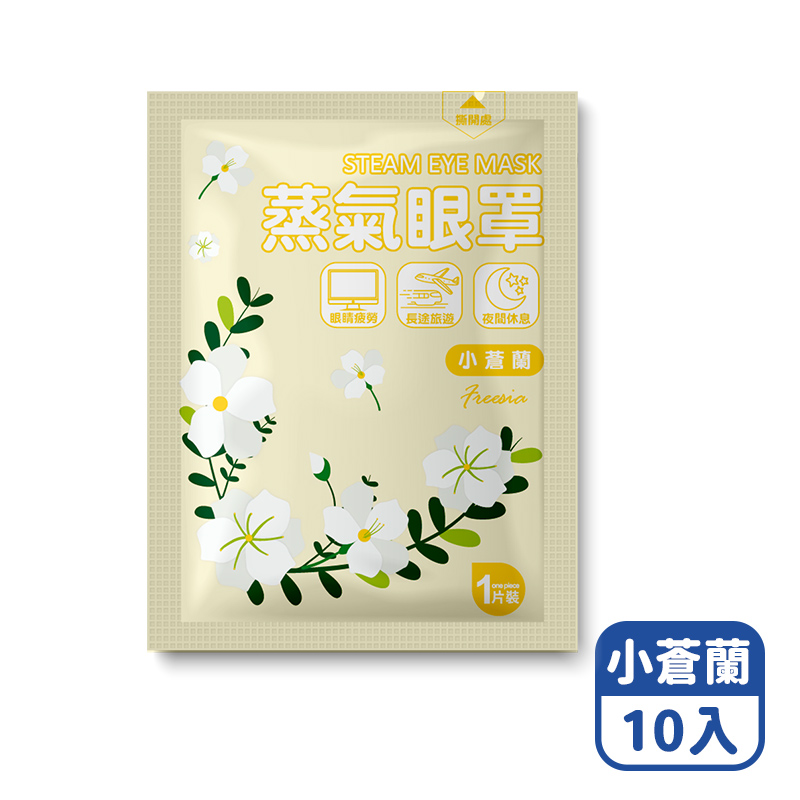 【咪咪購物】悅棉 蒸氣眼罩 發熱眼罩 眼睛熱敷 | 小蒼蘭  | 10入組, , large