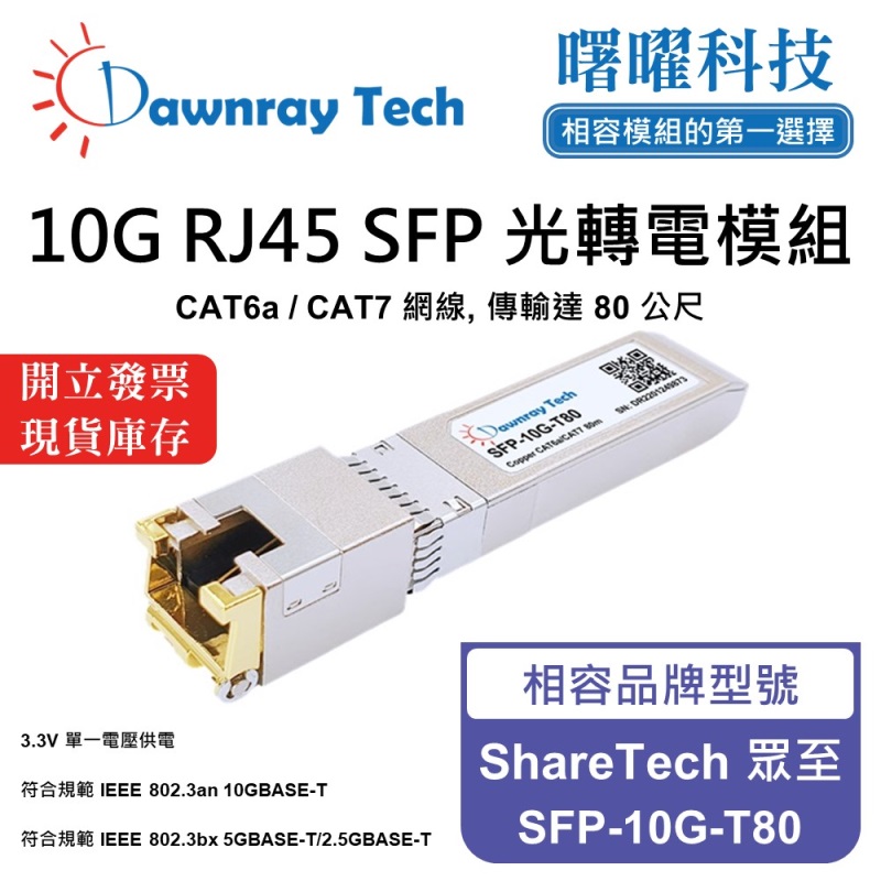 【曙曜】ShareTech 眾至 SFP-10G-T80 相容 銅纜模組 光轉電 RJ45模組 mini-GBIC 10G CAT6A/CAT7 RJ45 80 公尺 熱插拔 3.3V 單電壓, , large
