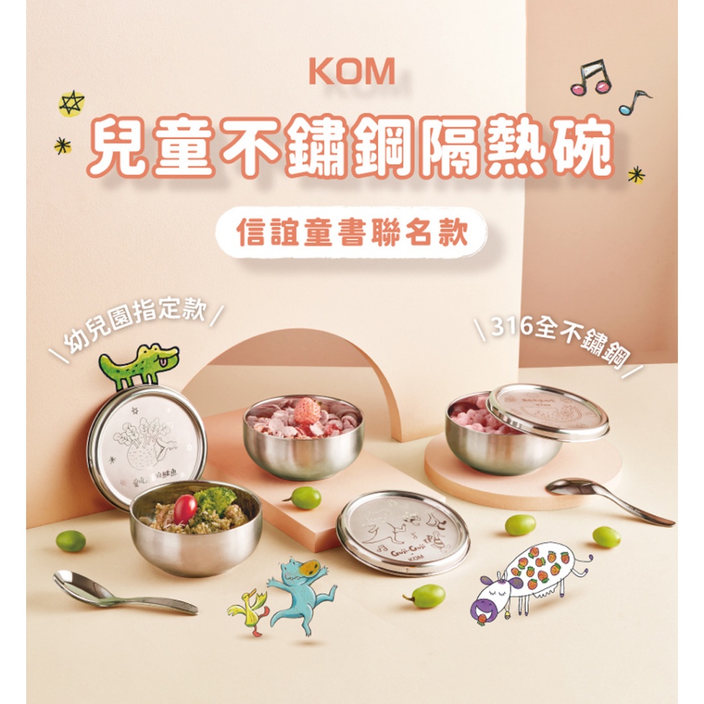 【KOM】信誼聯名 台灣製316幼兒園指定不鏽鋼兒童隔熱碗三入套組/附湯匙/附餐袋 多款任選, , large