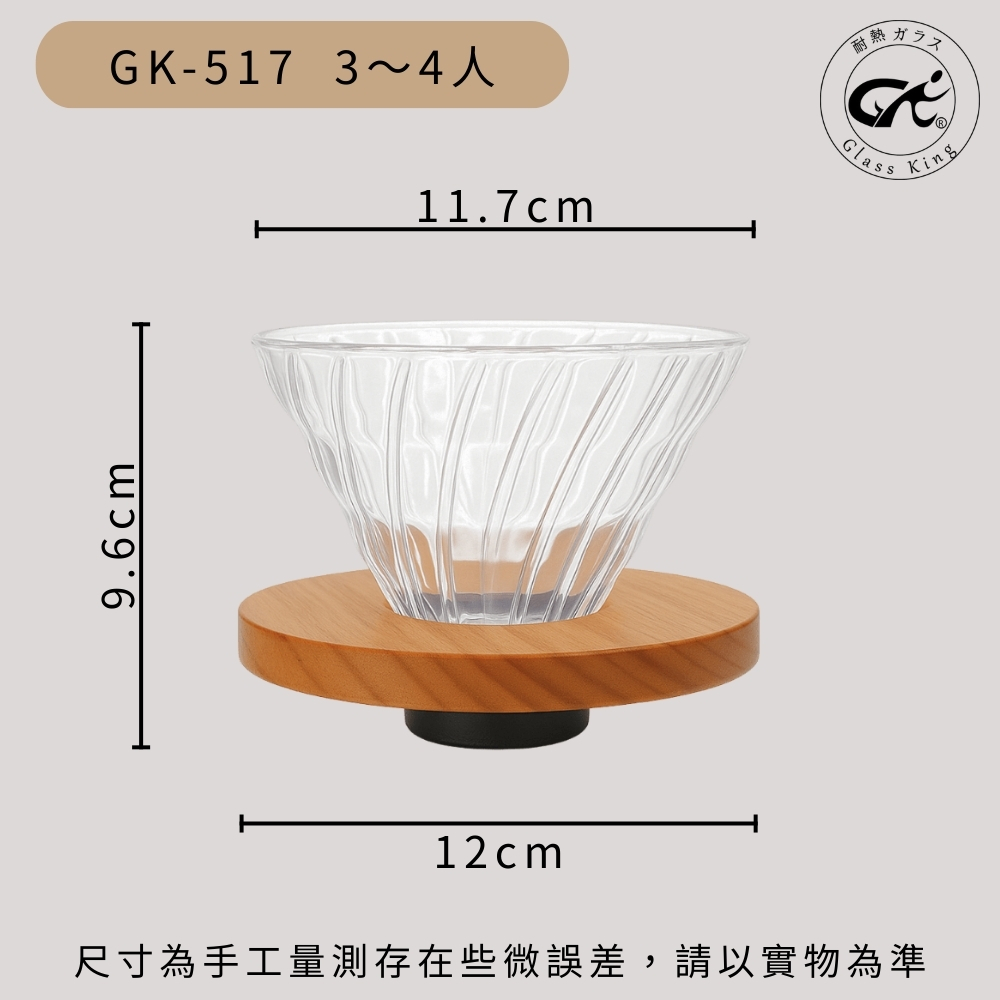 【GlassKing】台灣製造 GK-517 木座螺紋濾杯 3～4人 螺紋濾杯 V60濾杯 咖啡濾器 錐形濾杯 手沖濾杯, , large
