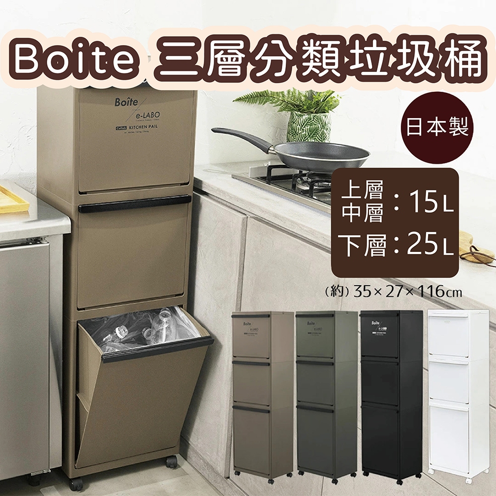 日本 LIV PLUS｜ BESTCO Boite 三層分類垃圾桶, , large