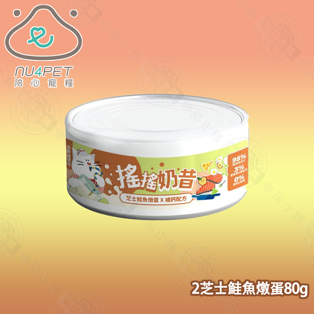 24罐組 nu4PET 陪心寵糧 搖搖奶昔罐 芝士鮭魚燉蛋80g 貓咪主食罐 貓罐頭 貓食 無膠 陪心主食罐, , large