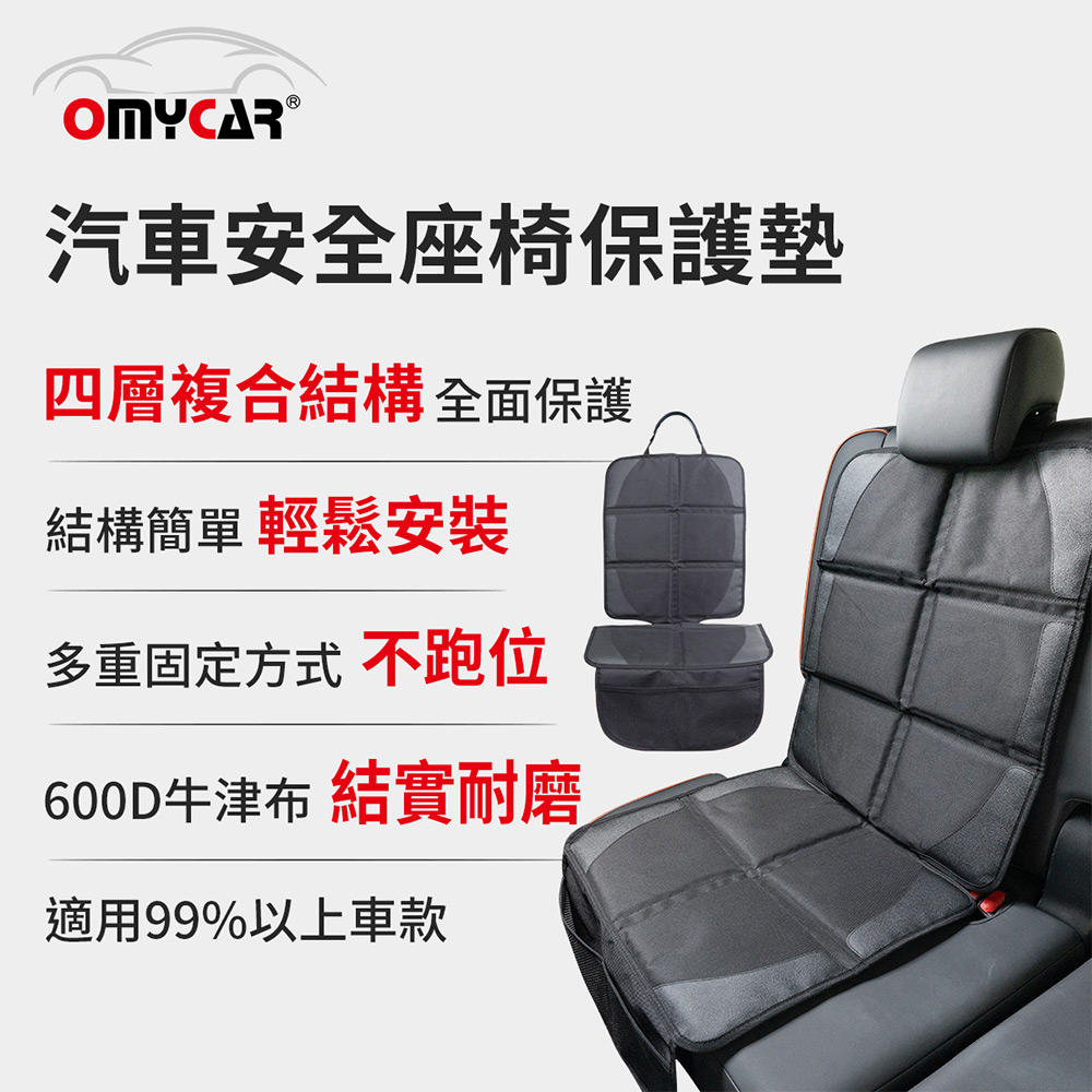 【OMyCar】汽車安全座椅保護墊 (汽車座椅防護墊 寵物墊 防滑 防髒 防磨 質感好), , large