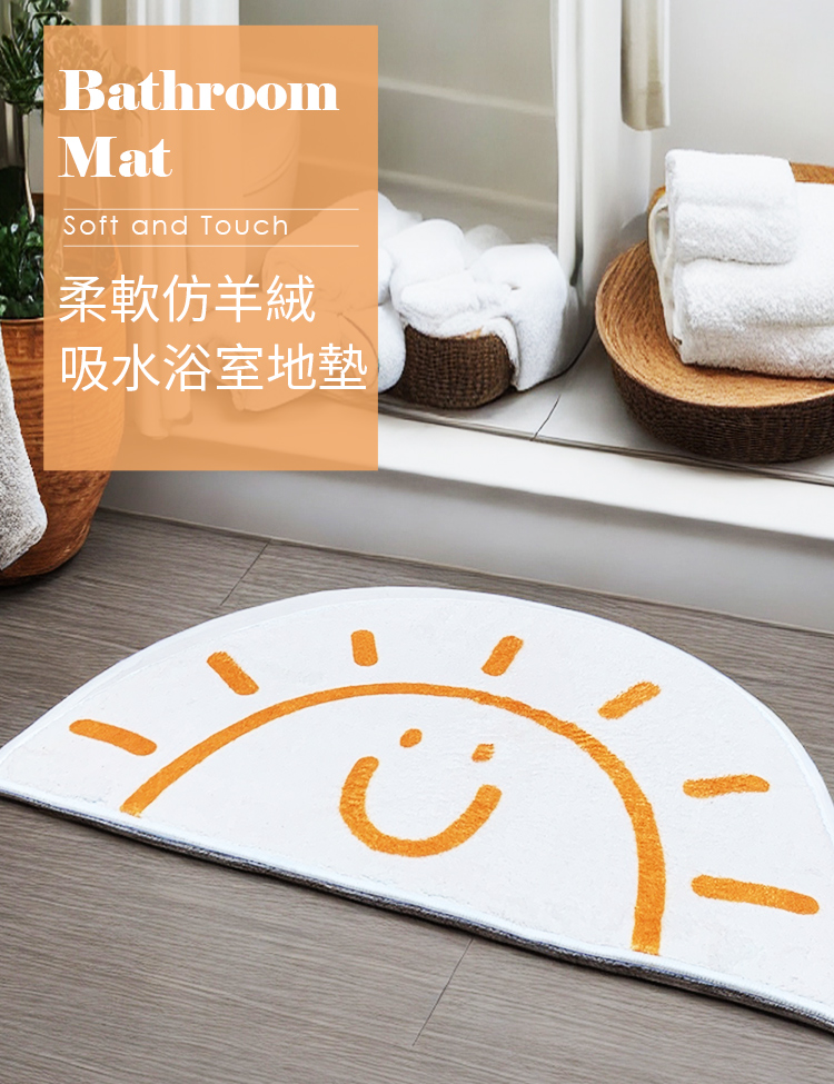 【上手家居】軟毛浴室地墊-微笑太陽(腳踏墊/吸水地墊/門口地墊/墊子/踏墊/廁所地墊/浴室腳踏墊/浴室地毯/半圓地墊), , large